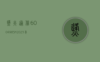 烽火通信 (600498.SH)：2023 年年度权益分派 10 派 1.28 元