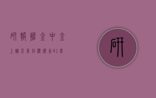 研报掘金｜中金：上调京东目标价至 41 美元 上调今明两年盈测