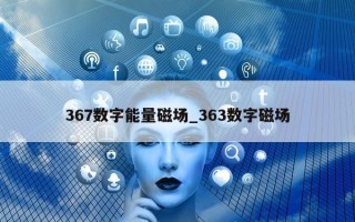 367 数字能量磁场_363 数字磁场