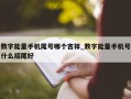 数字能量手机尾号哪个吉祥_数字能量手机号什么结尾好