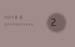 2023 年度券商文化建设评估结果揭晓： 监管层深化文化导向 共促行业长足发展