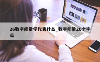 26 数字能量学代表什么_数字能量 26 个字母