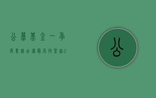 公募基金一季度业绩出炉：最高收益超 25%，累计分红 487 亿元