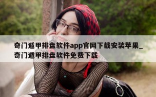 奇门遁甲排盘软件 app 官网下载安装苹果_奇门遁甲排盘软件免费下载