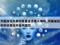 天医加延年数字能量适合老人用吗_天医加延年好还是延年加天医好