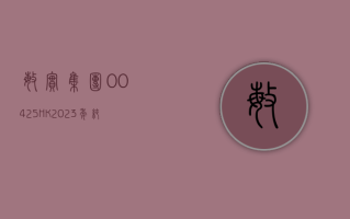 敏实集团 (00425.HK)：2023 年纯利增加 26.8% 达到 19.03 亿元