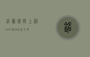 铭腾国际上涨 10.43%，报 4.66 美元 / 股