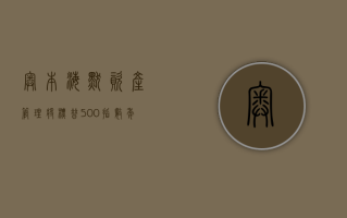 奥本海默资产管理：将标普 500 指数年底目标上调至 5,500 点