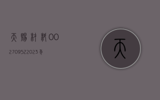 天赐材料 (002709.SZ)：2023 年度净利润降 66.92% 至 18.91 亿元 拟 10 派 3 元