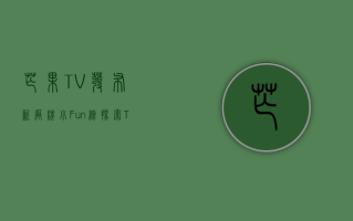 芒果 TV 发布新厂牌“小 Fun 综” 探索 ToC 付费综艺