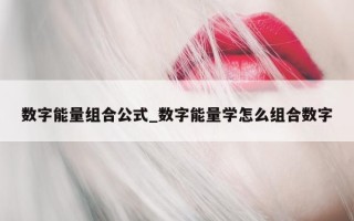 数字能量组合公式_数字能量学怎么组合数字