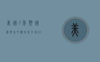 美国 7 年期国债发行中标收益率创 2023 年 4 月以来最低