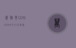 万物云 (02602.HK)4 月 15 日耗资 176.2 万港元回购 10 万股