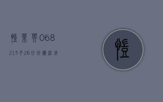 凯莱英 (06821)3 月 26 日回购注销约 18.38 万股 A 股