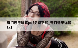 奇门遁甲详解 pdf 免费下载_奇门遁甲详解 txt