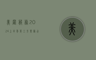 美置服务：2024 上半年第三方业务占比 20%