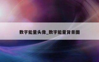 数字能量头像_数字能量背景图