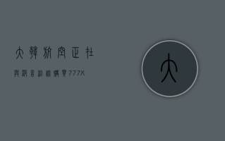 大韩航空正在与波音洽谈购买 777X 飞机