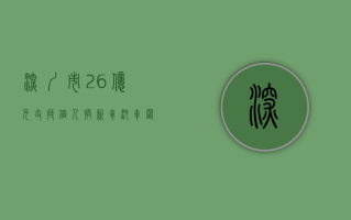 深圳市 2.6 亿元支持个人换新车 汽车“置换更新”一次性补贴最高 8000 元