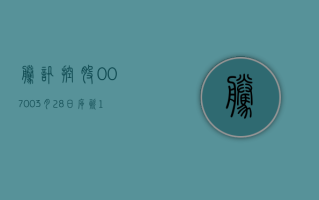 腾讯控股 (00700)3 月 28 日斥资 10.03 亿港元回购 328 万股