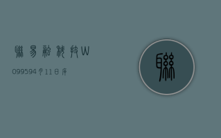 联易融科技 -W(09959)4 月 11 日斥资 88.26 万港元回购 60 万股