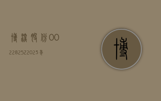 博深股份 (002282.SZ)：2023 年度扣非净利润增 76.65% 至 1.67 亿元 拟 10 派 1.5 元