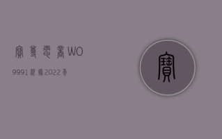 宝尊电商 -W(09991) 根据 2022 年股权激励计划向若干承授人授出 347.28 万份限制性股份单位奖励