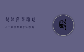 欧股开盘涨跌不一 欧洲斯托克 50 指数涨 0.01%