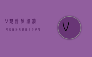 V 观财报｜锦鸡股份离任高管苏金奇被警示