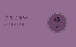 花旗上调 Gap 的目标价及评级