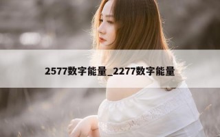 2577 数字能量_2277 数字能量