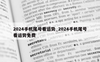 2024 手机尾号看运势_2024 手机尾号看运势免费