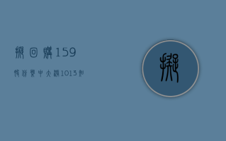 拟回购 15.9% 股份 盘中大涨 10.13% 知乎领涨中概股