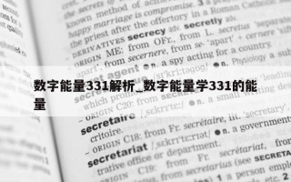 数字能量 331 解析_数字能量学 331 的能量