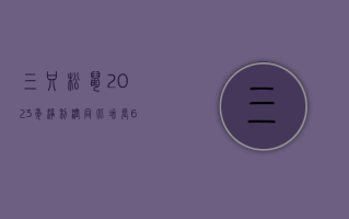 三只松鼠：2023 年净利润同比增长 69.85% 拟 10 派 2.15