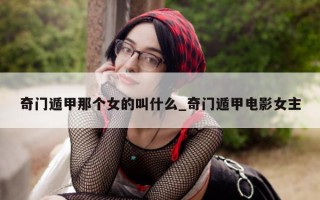 奇门遁甲那个女的叫什么_奇门遁甲电影女主