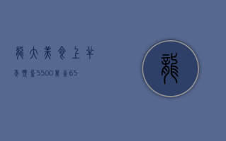 龙大美食：上半年预盈 5500 万至 6500 万元 同比扭亏