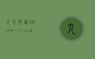 九方财富 (09636) 将于 7 月 10 日派发末期股息每股 0.22 港元