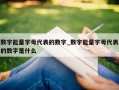 数字能量字母代表的数字_数字能量字母代表的数字是什么