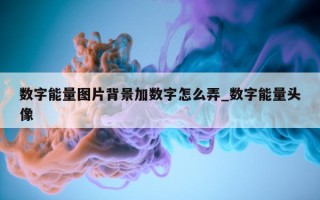 数字能量图片背景加数字怎么弄_数字能量头像