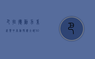 巴拉德动力系统盘中异动 股价大跌 5.08%