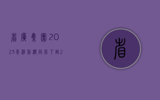 省广集团：2023 年净利润同比下降 28.08%