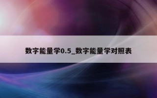 数字能量学 0.5_数字能量学对照表