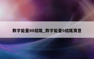 数字能量 00 结尾_数字能量 0 结尾寓意