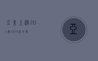 亚朵上涨 2.01%，报 19.75 美元 / 股