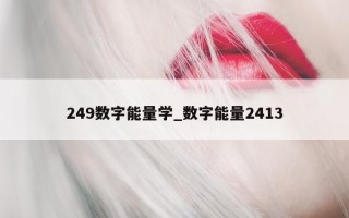 249 数字能量学_数字能量 2413