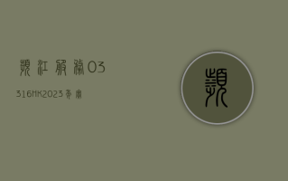 滨江服务 (03316.HK)2023 年实现收入约 28.09 亿元 同比增长约 41.7%