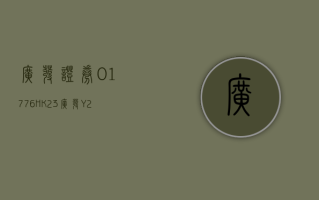 广发证券 (01776.HK)：“23 广发 Y2”将于 4 月 17 日付息