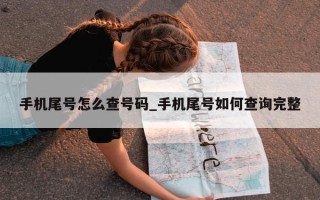 手机尾号怎么查号码_手机尾号如何查询完整