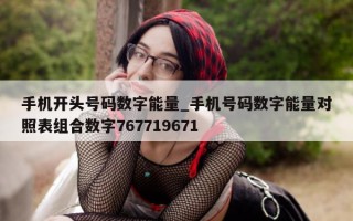 手机开头号码数字能量_手机号码数字能量对照表组合数字 767719671